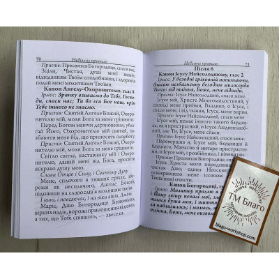 Prayer book (Ukrainian language), 10х14,5 cm