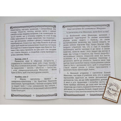 Акафіст Миколаю Чудотворцю, 14х20см