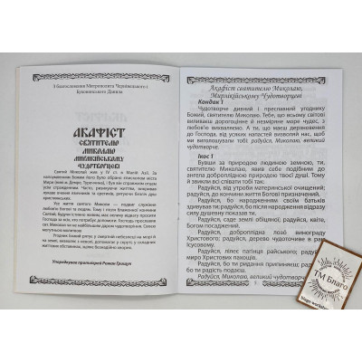 Акафіст Миколаю Чудотворцю, 14х20см