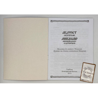 Акафіст Миколаю Чудотворцю, 14х20см