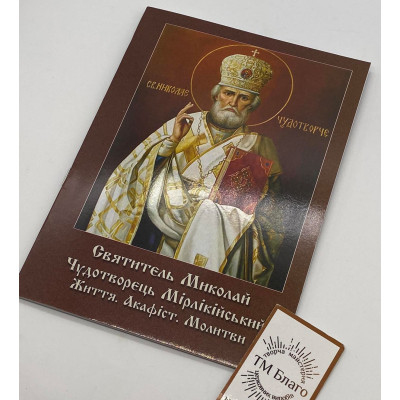 Акафіст Миколаю Чудотворцю, 14х20см