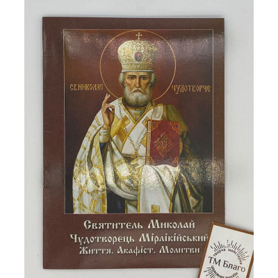 Акафіст Миколаю Чудотворцю, 14х20см