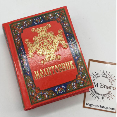 Prayer book (Ukrainian language), 8x10 cm