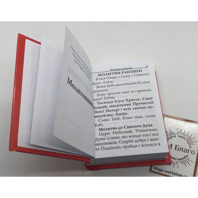 Prayer book (Ukrainian language), 8x10 cm