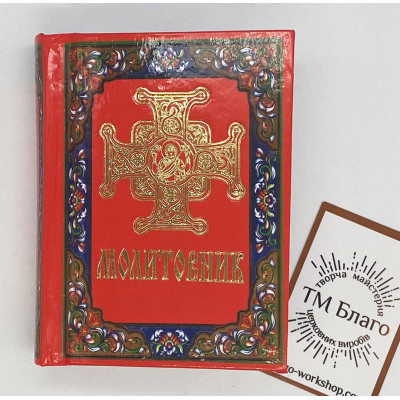 Prayer book (Ukrainian language), 8x10 cm