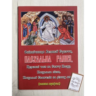 Easter morning (large font), in Ukrainian, 20x29 cm