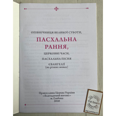 Easter morning (large font), in Ukrainian, 20x29 cm