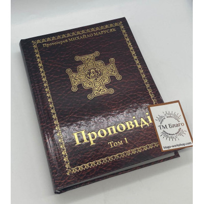 Проповіді (Том 1) українською мовою, 15х21 см
