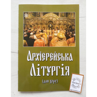 Архієрейська літургія (для хору), українською мовою, 20х29см