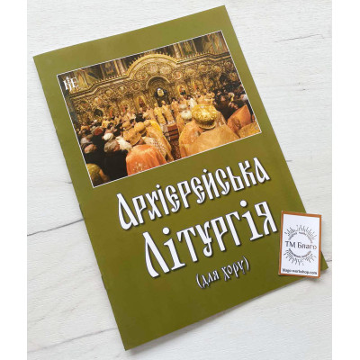 Архієрейська літургія (для хору), українською мовою, 20х29см