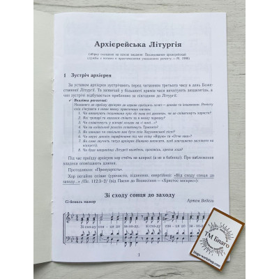 Архієрейська літургія (для хору), українською мовою, 20х29см