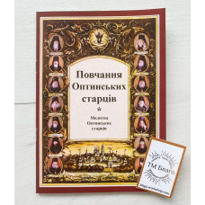 Повчання Оптинських старців, українською мовою, 15х20см