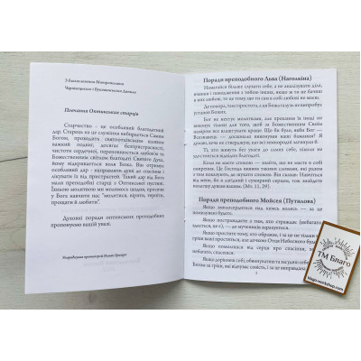 Повчання Оптинських старців, українською мовою, 15х20см