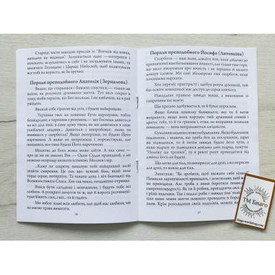 Повчання Оптинських старців, українською мовою, 15х20см