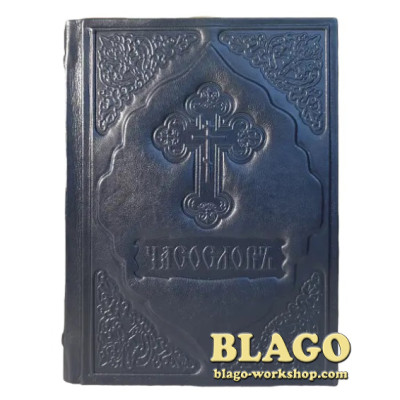 Часослов церковнослов'янською мовою, 15х21 см