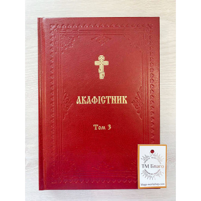 Akathist ІІI volume (Ukrainian language), 17x24 cm